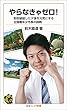 やらなきゃゼロ！－財政破綻した夕張を元気にする全国最年少市長の挑戦 (岩波ジュニア新書)