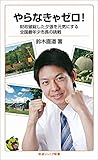 やらなきゃゼロ！－財政破綻した夕張を元気にする全国最年少市長の挑戦 (岩波ジュニア新書)