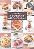 村瀬美幸のおうちでごちそう 本格チーズクッキング