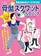 骨盤を締めるとアッサリやせる!「骨盤スクワット」DVDブック (マキノ出版ムック)