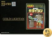 超合金 復刻版 ゴールドライタン