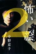 やはり面白い。ただ、ちょっと解りやすくなったかなあ、とは思うが...。先日ロンドンに行ったついでにナショナルギャラリーを観た。出ている絵を見つける度、まじまじと見てしまう。やっぱり純粋に見れなくなるなあとおもいながら、隠れた裏面を想像する楽しさに確実にはまっている自分がいた。いやあ興味深い。