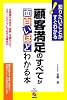 顧客満足のすべてが面白いほどわかる本