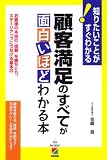 顧客満足のすべてが面白いほどわかる本/