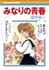 みなりの青春 (ドパミンコミックス)
