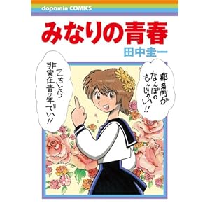 �݂Ȃ�̐t (�h�p�~���R�~�b�N�X)