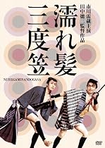 濡れ髪三度笠 [DVD]