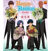 Roman-Ranman~浪漫爛漫~