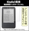 Kindle3専用液晶スクリーン保護フィルム 反射防止アンチグレアタイプ
