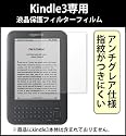 Kindle3専用液晶スクリーン保護フィルム 反射防止アンチグレアタイプ