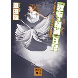 「恐怖の報酬」日記―酩酊混乱紀行 (講談社文庫 お 83-6) (講談社文庫)