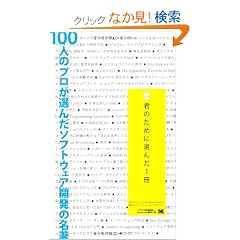 100�l�̃v�����I�񂾃\�t�g�E�F�A�J���̖��� �N�̂��߂ɑI��1��