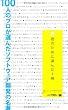 100人のプロが選んだソフトウェア開発の名著 君のために選んだ1冊