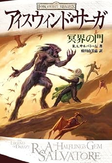 アイスウィンド・サーガ 冥界の門
