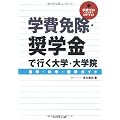 学費免除・奨学金で行く大学・大学院進学・休学・留学ガイド―学費ゼロでも大学で勉強できる道