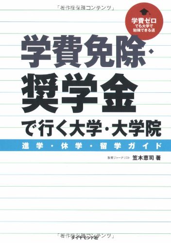 学費免除・奨学金で行く大学・大学院進学・休学・留学ガイド―学費ゼロでも大学で勉強できる道
