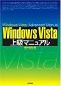 Windows Vista 上級マニュアル