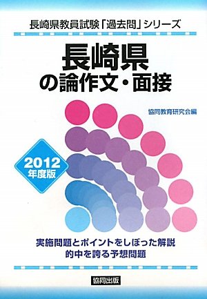 長崎県の論作文・面接〈2012年度版〉 (長崎県教員試験「過去問」シリーズ)のJPEG画像