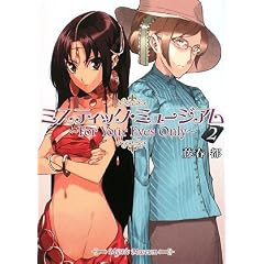 ミスティックミュージアム2~For Your Eyes Only~ (HJ文庫)