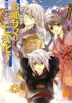 お狐サマの七変化ッ! (B&rsquo;s‐LOG文庫)