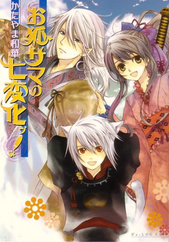 Cover image : お狐サマの七変化ッ！ (B's‐LOG文庫)