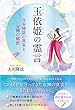玉依姫の霊言 公開霊言シリーズ