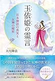 玉依姫の霊言 公開霊言シリーズ