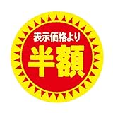 値引きシール 30Φ 半額 直径30mm 1000枚 sa2700