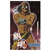 銀魂―ぎんたま― 23 (ジャンプコミックス)