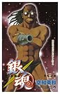 銀魂 第23巻