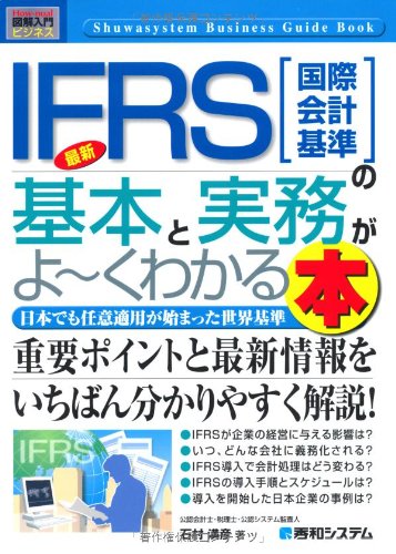 図解入門ビジネス 最新IFRS(国際会計基準)の基本と実務がよーくわかる本 (How‐nual Business Guide Book)