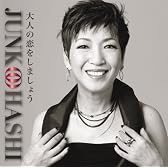 NEW SINGLE 「大人の恋をしましょう」