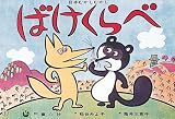 ばけくらべ―江戸時代 (かみしばい日本むかしむかし)