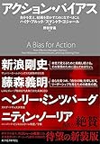 アクション・バイアス―自分を変え、組織を動かすためになすべきこと