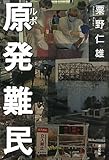 書評 ルポ 原発難民 by 有坂汀