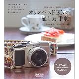 オリンパスPENの撮り方手帖