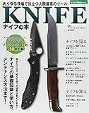KNIFEナイフの本―あらゆる現場で役立つ人類最高のツール (SAKURA・MOOK 43 ビジュアル図鑑シリーズ)