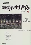 NHK 四国八十八か所―こころの旅〈2〉修行の道場