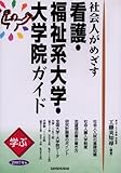 学ぶ社会人がめざす看護・福祉系大学・大学院ガイド〈2007年版〉