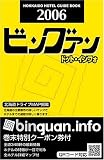 北海道ホテルガイドブック 2006?ビングァン ドット インフォ