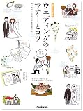 ウエディングのマナーとコツ―暮らしの絵本 (暮らしの絵本)
