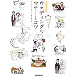 ウエディングのマナーとコツ (暮らしの絵本)