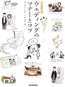 ウエディングのマナーとコツ (暮らしの絵本)