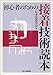 初心者のための接着技術読本