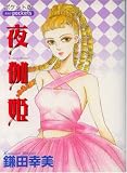 夜伽姫 (あおばコミックス)