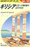 ギリシアとエーゲ海の島々&キプロス〈2005~2006年版〉 (地球の歩き方)
