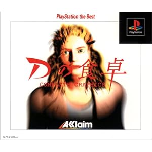 【クリックで詳細表示】Dの食卓 COMPLETE GRAPHICS PlayStation the Best
