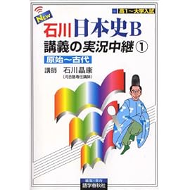 NEW石川日本史B講義の実況中継(1) 原始~古代     実況中継シリーズ