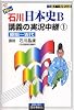 NEW石川日本史B講義の実況中継(1) 原始~古代     実況中継シリーズ