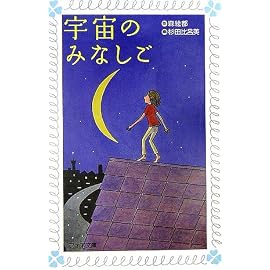 宇宙のみなしご (フォア文庫)